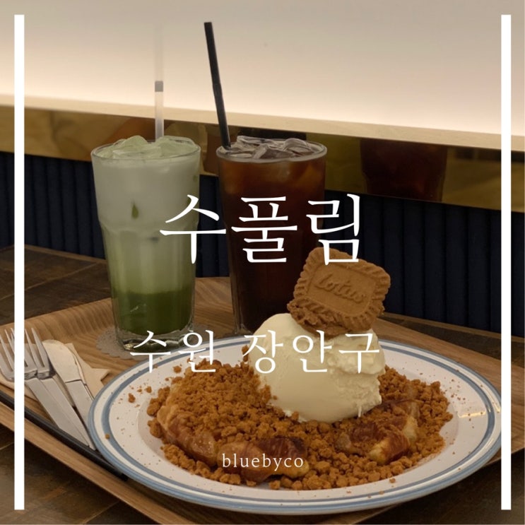  수원 장안구 크로플 카페 | 수풀림 | 가성비좋은 로투스 크로플