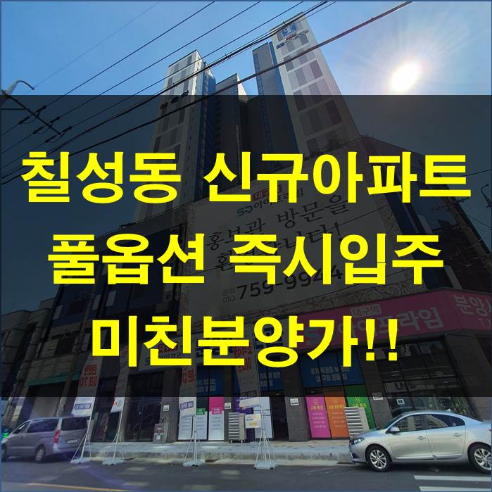  대구역SD아이프라임 신규아파트 분양가 차이로 시세차익 200%