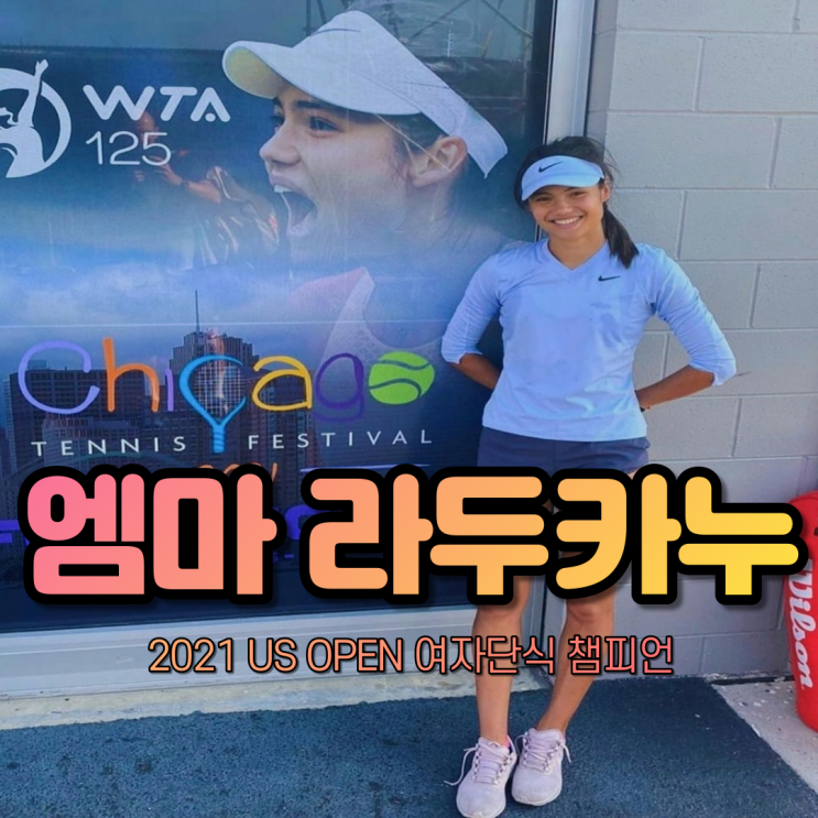  '엠마 라두카누' "영국 10대 소녀의 여자 테니스 대반란" [2021 US OPEN 여자 단식 챔피언]