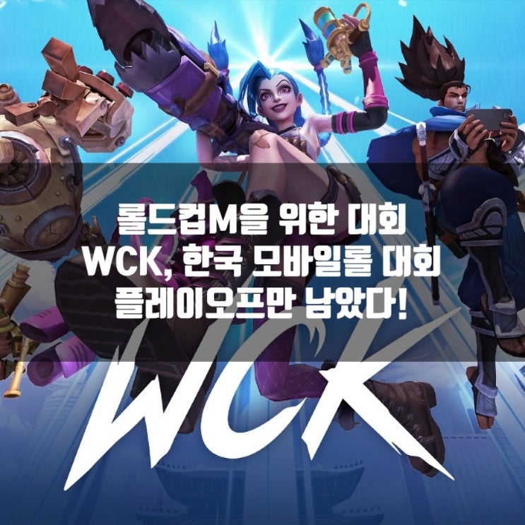 WCK, 롤와일드리프트 한국대회 플레이오프 일정및 대진 WCK, 롤와일드리프트 한국대회 플레이오프 일정및 대진