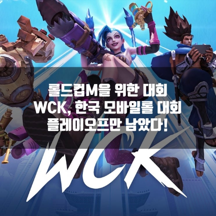 WCK, 롤와일드리프트 한국대회 플레이오프 일정및 대진