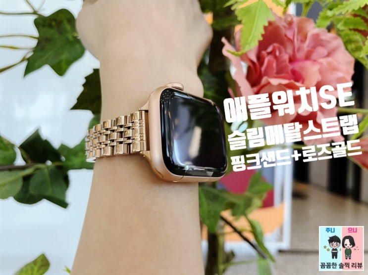  애플워치SE 핑크샌드 배러무드 로즈골드메탈 스트랩 완전 최고!