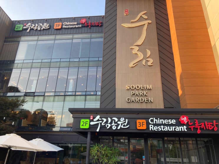  인천 간석동 수림공원가든 갈비탕 육회비빔밥 맛집