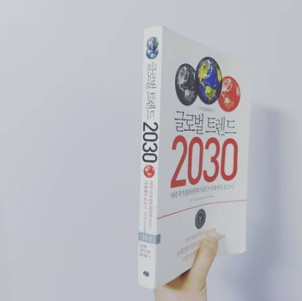 열한번째. 글로벌 트렌드 2030