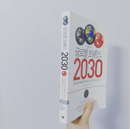  열한번째. 글로벌 트렌드 2030