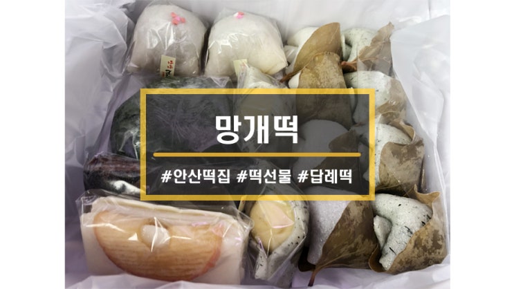  안산 떡집 맛집ㅣ이동 떡집<망개떡> 답례품, 추석선물로 안성맞춤