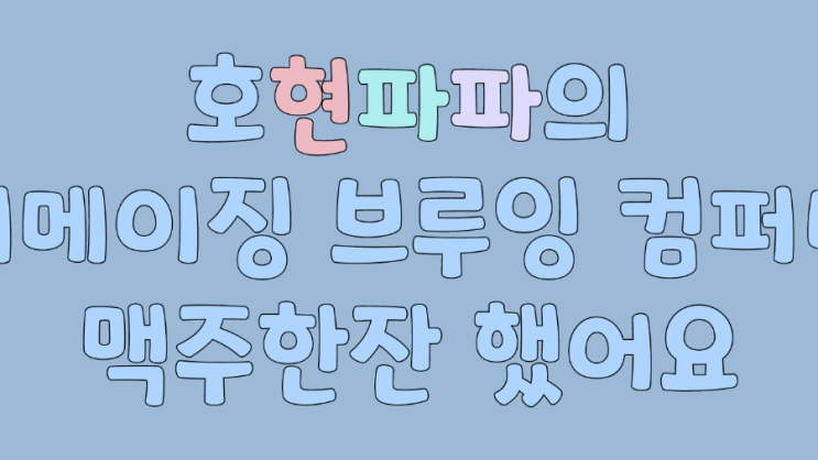  성수 : 어메이징브루잉컴퍼니 메뉴와 맥주 주문하는 법
