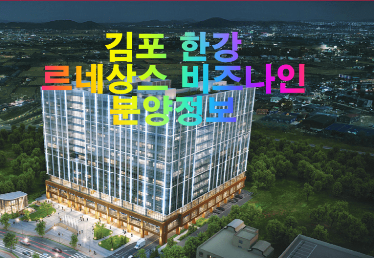 김포에 찾아온 지산, 한강 르네상스 첨단비즈나인 분양정보 김포에 찾아온 지산, 한강 르네상스 첨단비즈나인 분양정보
