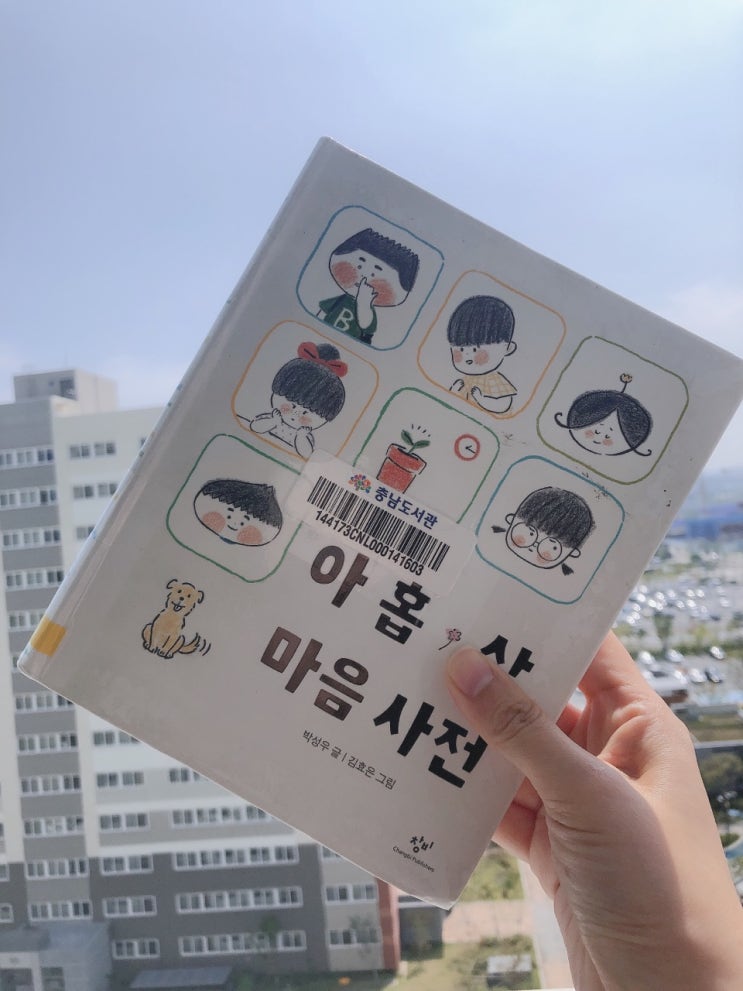  아홉살 마음사전을 통해 감정 공감과 초등 어휘를 늘릴 수 있는 책
