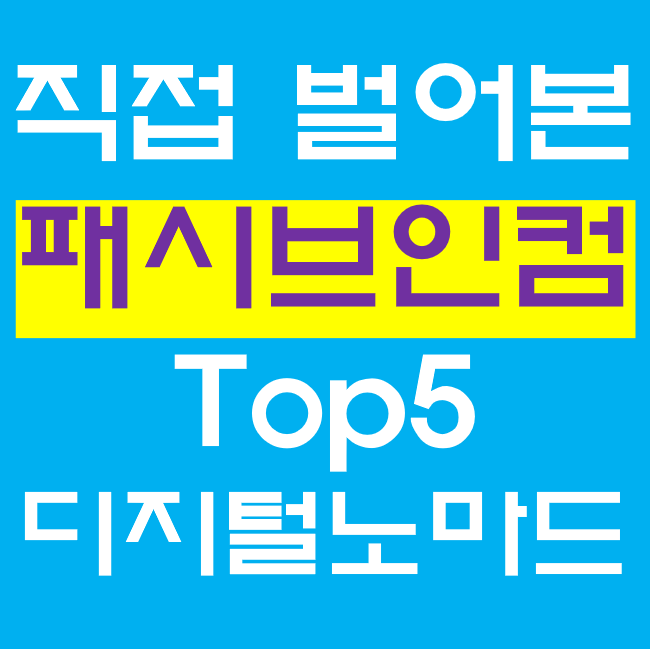 디지털 노마드 N잡러 실천. 내가 직접 벌어본 패시브인컴 수익 Top5 디지털 노마드 N잡러 실천. 내가 직접 벌어본 패시브인컴 수익 Top5