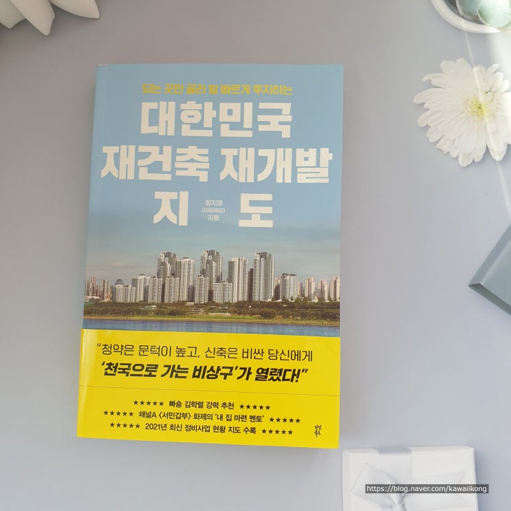 대한민국 재건축 재개발 지도, 부동산 재테크 추천 책 -정지영 아임 해피