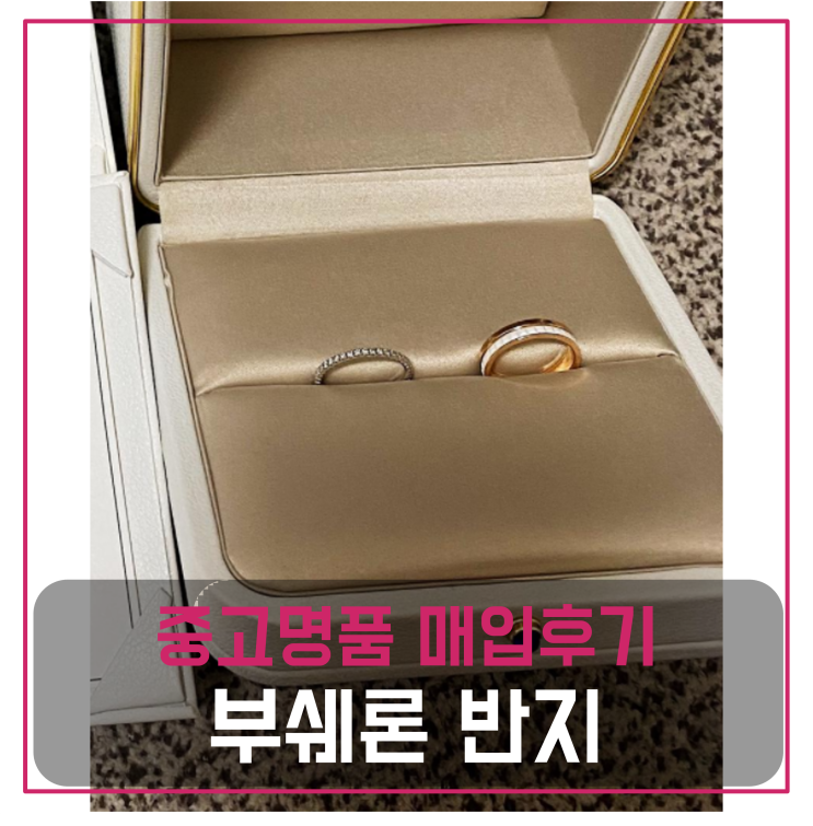  부쉐론 반지_콰트로링 다이아 가드링 팔기 중고매입 판매후기 (부천거주 고객님 전국 견적비교)