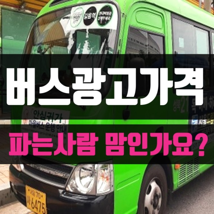 서울 버스광고가격이 너무 비싼것 같아요~~