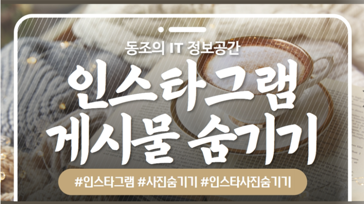 인스타 게시물 숨기기 인스타 내 게시물 숨기기 따라하면 쉽다
