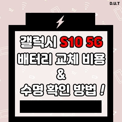 갤럭시 S10 5G 배터리 교체 비용 & 수명 확인 방법!