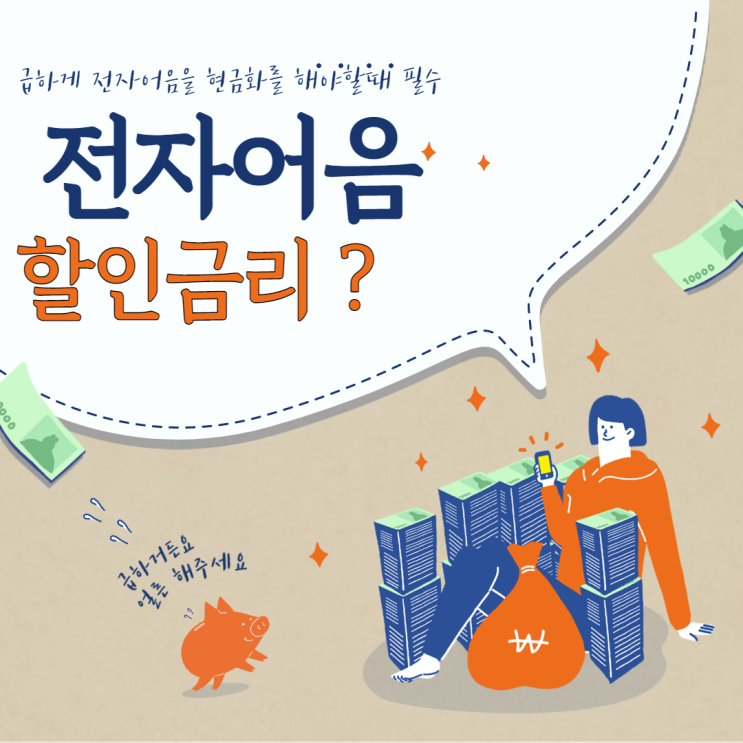  전자어음 할인금리  태성에서 낮추는 방법