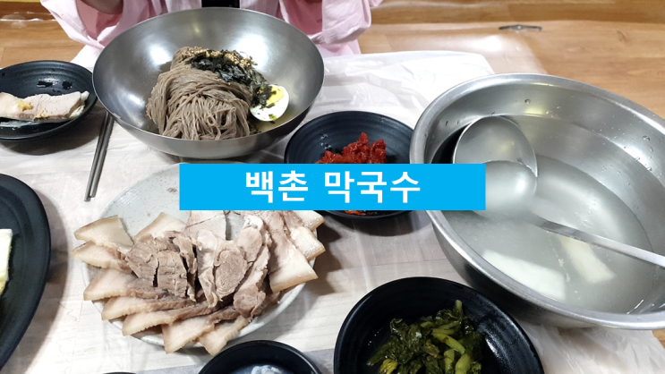  [강원도 고성 맛집] 백촌 막국수 맛집 리뷰