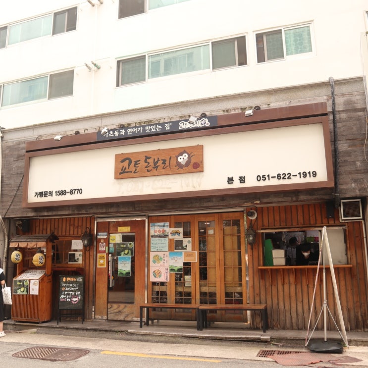  경성대 맛집 흑돼지 돈까스 시원한 냉소바는 교토돈부리 본점