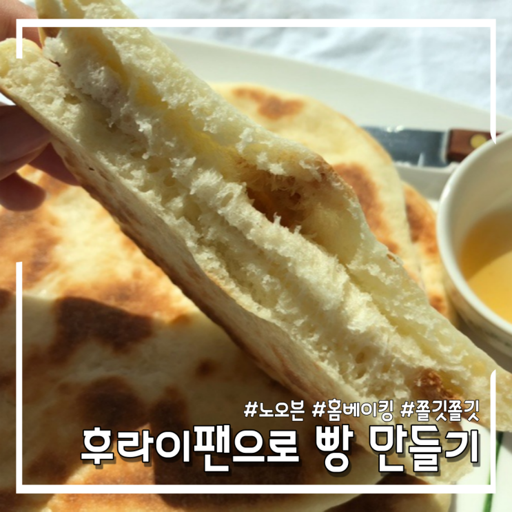  [홈베이킹/노오븐] 꿀에 찍어먹기 좋은 빵 후라이팬으로 만들기