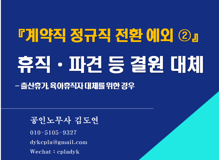 [김노무사 무료상담] <계약직 정규직 전환 예외 ②> 휴직ㆍ파견 등 결원 대체 - 출산휴가, 육아휴직자 대체를 위한 경우