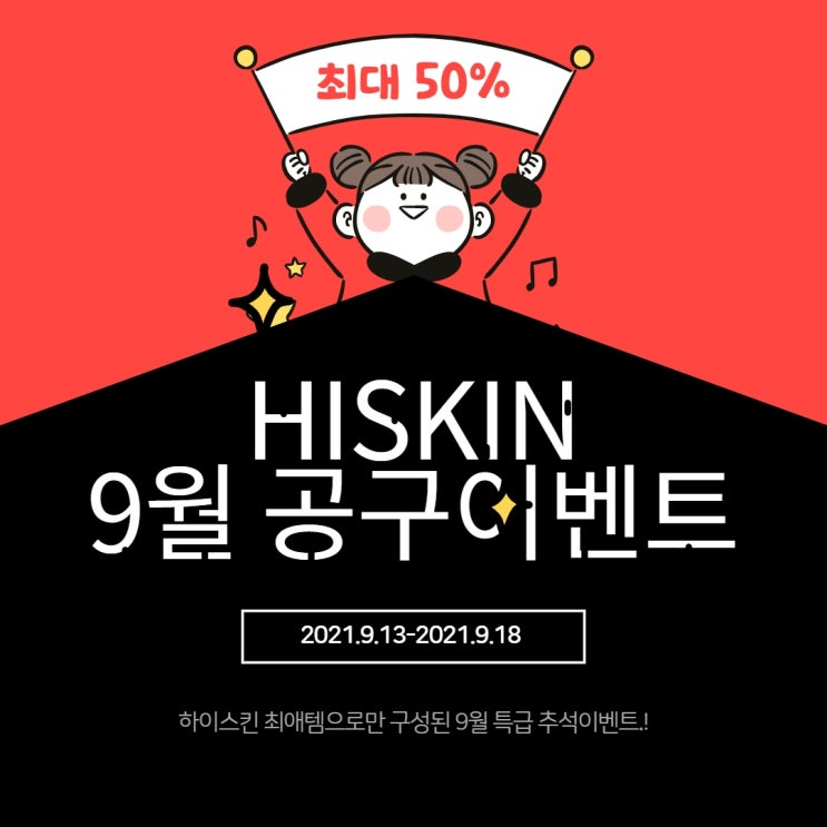  문제성전문관리실 하이스킨 9월 공구이벤트