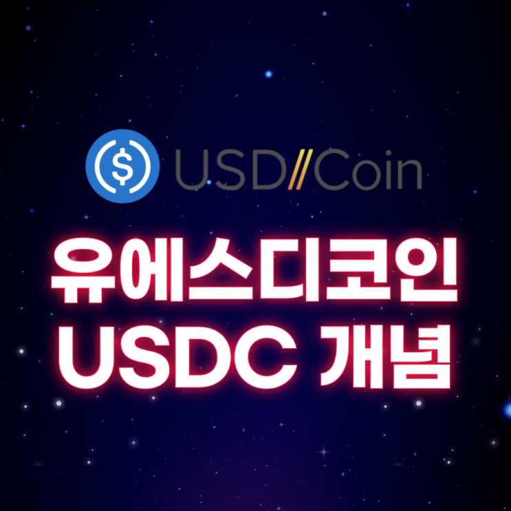  유에스디코인(USDcoin, USDC) 개념