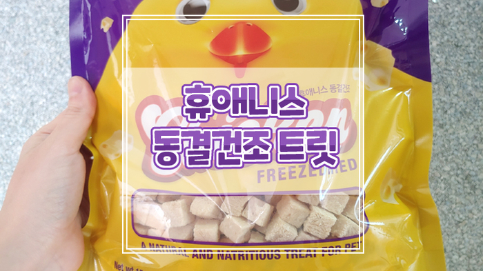  부드러운 식감의 휴애니스 동결건조 트릿 강추해요
