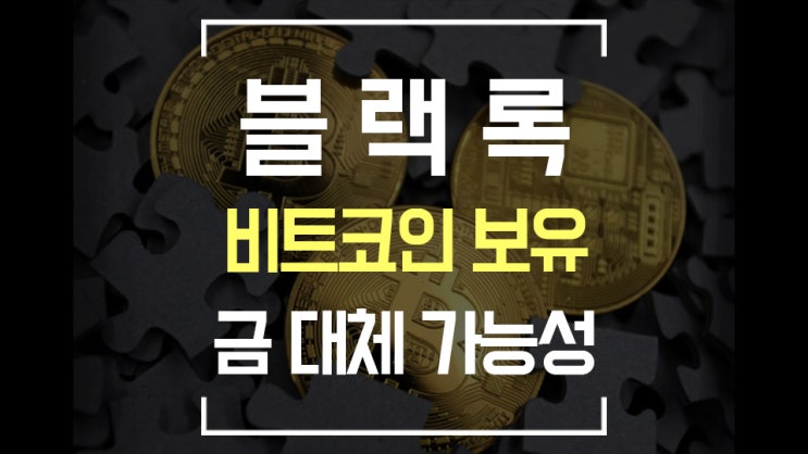  [비트코인 뉴스] 블랙록 비트코인 보유 / 비트코인 ETF / 에드워드 스노든 비트코인 / SEC 암호화폐 규제 / 마스터카드 / 엘살바도르
