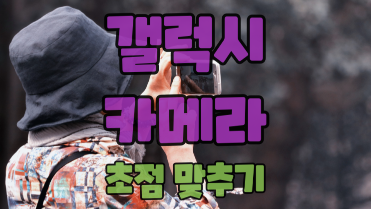  갤럭시 카메라 초점 맞춰서 빛번짐 없애기 이렇게 쉬웠다