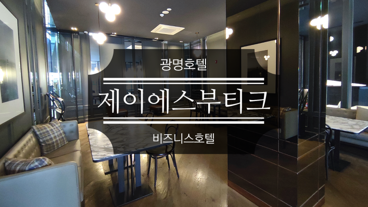 광명호텔 제이에스부티크 고급스러운 비즈니스호텔 광명호텔 제이에스부티크 고급스러운 비즈니스호텔