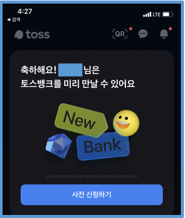  토스뱅크의 2% 고정 금리 예금과 캐시백, 토스뱅크 사전신청과 관련주는?