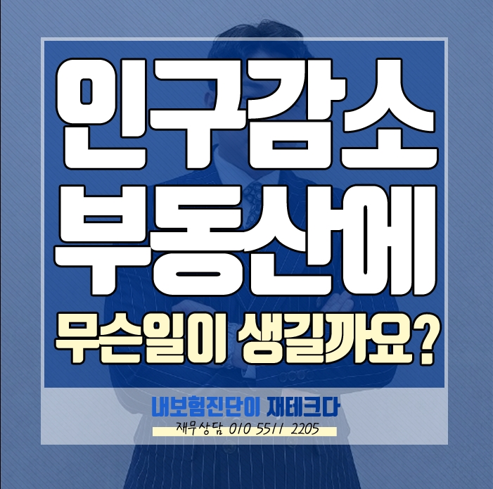  저출산 문제로 인구감소가 주는 부동산투자의 변화
