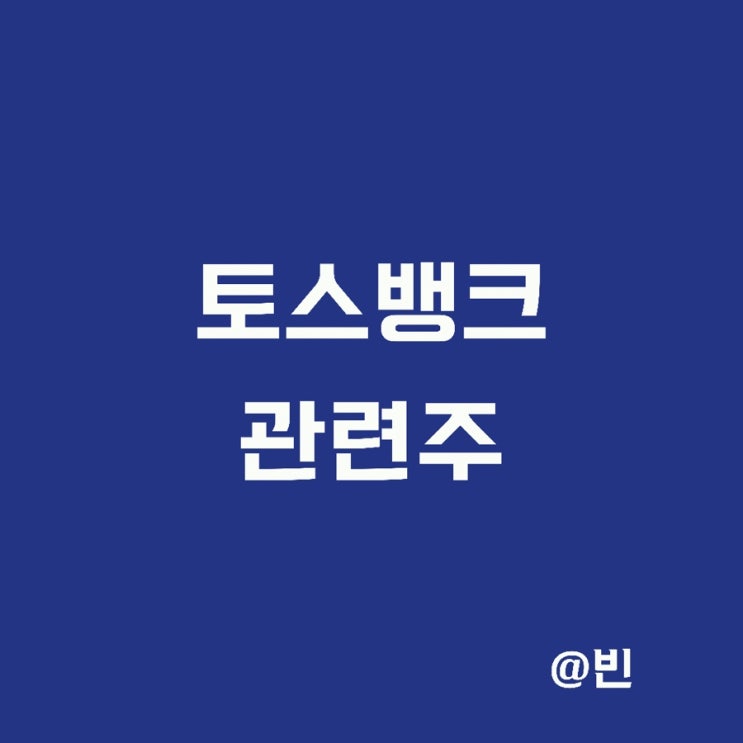  토스뱅크 상장 관련주 및 연 2% 파킹통장 사전신청 방법