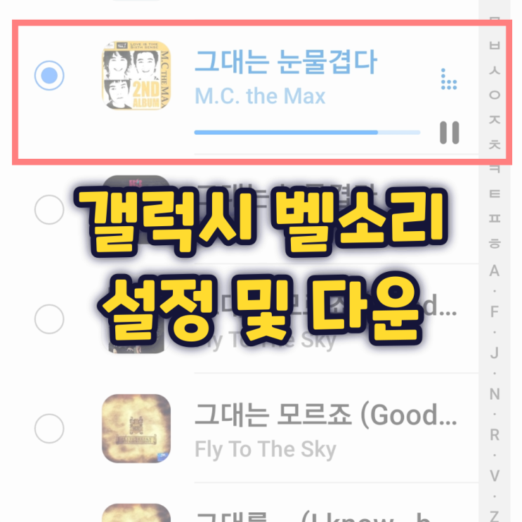 갤럭시 벨소리 설정 및 다운받은 음악으로 쉽게 변경 갤럭시 벨소리 설정 및 다운받은 음악으로 쉽게 변경