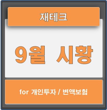  개인투자, 변액보험을 위한 9월 시황안내