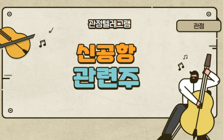 신공항 관련주 신공항 관련주