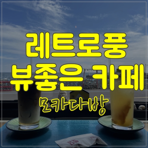 맥심모카골드 촬영지 제주 모카다방