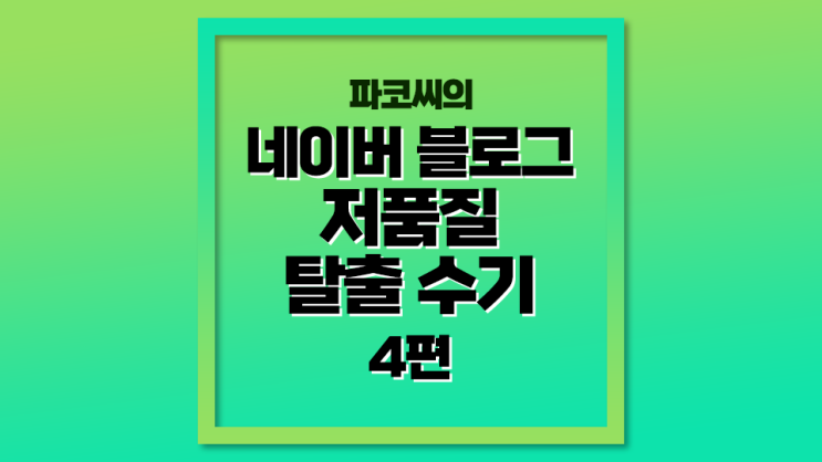 [저품질 탈출기] 4탄 - 발행글 바꾸기는 당장은 소용 없어