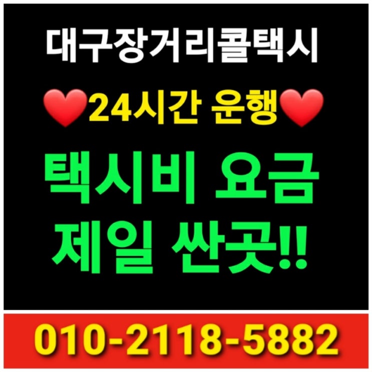  [대구 콜택시] 대구장거리콜택시 대구에서 문경 상주 봉화 영덕 안동 택시비 택시요금 대구 상주 택시비