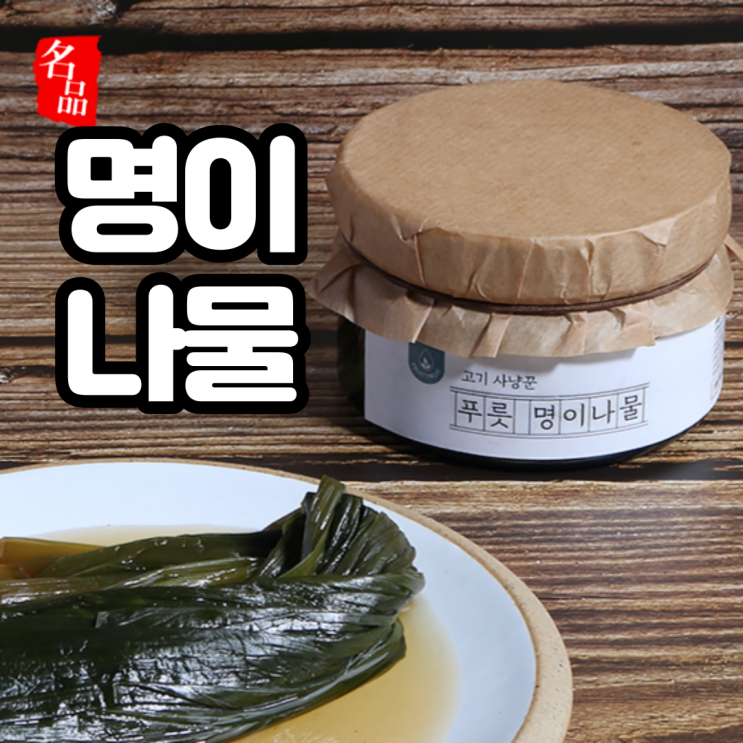 핵가성비 좋은 푸릇푸릇 명이나물 장아찌 명의나물 산마늘장아찌 절임 200g, 명이나물 절임 200g 좋아요 핵가성비 좋은 푸릇푸릇 명이나물 장아찌 명의나물 산마늘장아찌 절임 200g, 명이나물 절임 200g 좋아요
