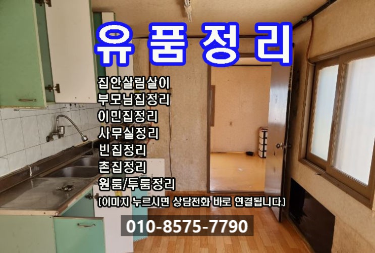  영천유품정리 단독주택 2층집 고독사 유품정리해드렸습니다.