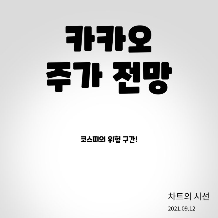  카카오 주가 전망 (코스피의 위험 구간 돌입 / 2021.09.12)