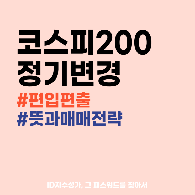  코스피200 정기변경 뜻 + 편입 편출 종목 매매전략은?