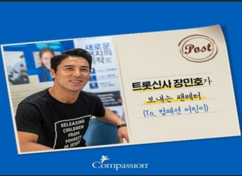장민호 팬카페 대구경북민트 한국컴패션 후원