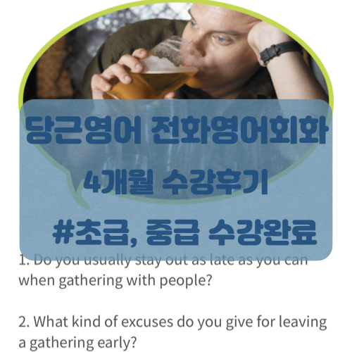 [전화영어회화]당근영어 4개월 후기