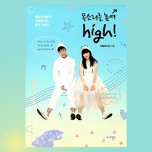  악동뮤지션 몽골 생활과 데뷔 책 '목소리를 높여 high!'