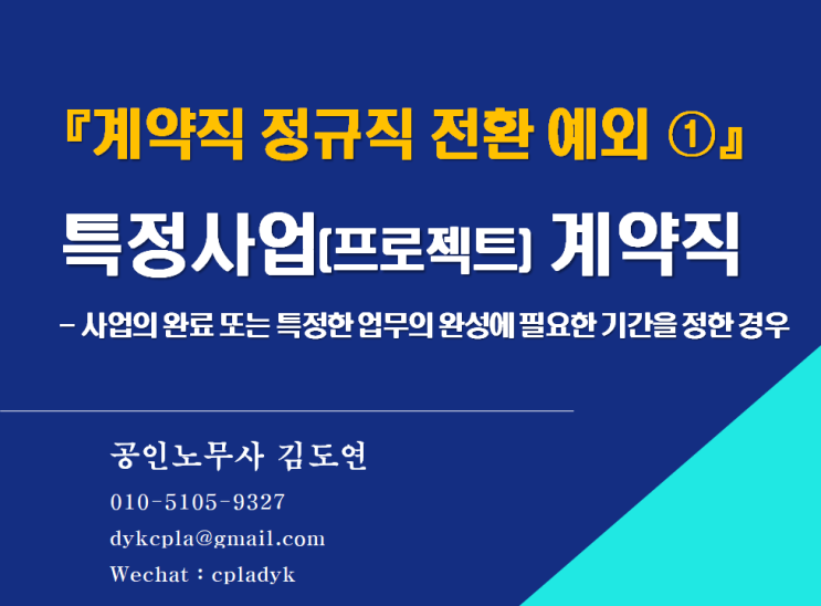  [김노무사 무료상담] <계약직 정규직 전환 예외 ①> 특정사업(프로젝트) 계약직 - 사업의 완료 또는 특정한 업무의 완성에 필요한 기간을 정한 경우