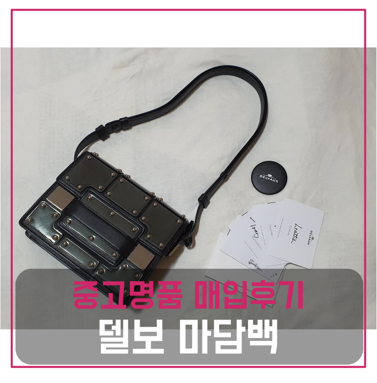  델보가방(리미티드 마담백) 팔기 중고매입 판매후기 (서울거주 고객님 전국 견적비교)