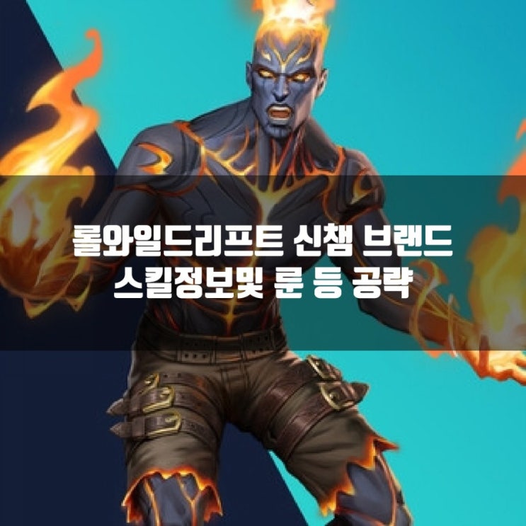 롤와일드리프트 신챔 브랜드 스킬및 룬 공략