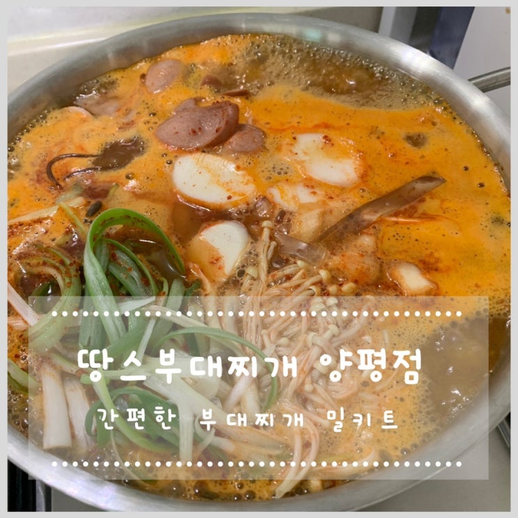  땅스부대찌개 양평점 - 간편한 부대찌개 밀키트